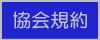 協会規約