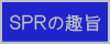 ＳＰＲの趣旨