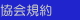 協会規約