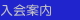 入会案内