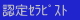 認定セラピスト